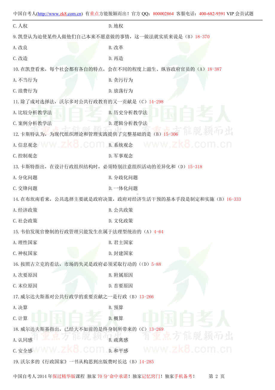 2013年10月全国自学考试00323西方行政学说史试题答案.doc_第2页