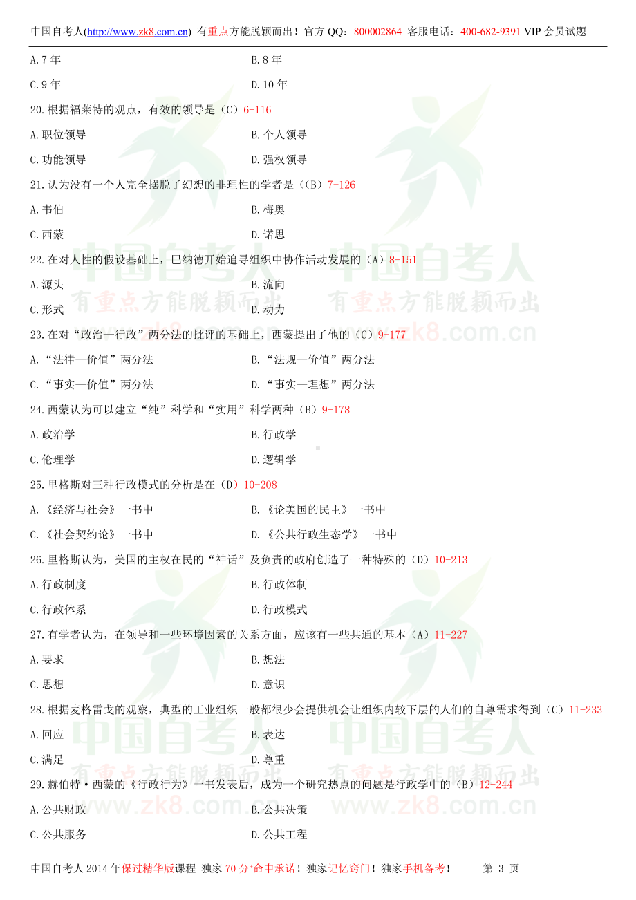 2013年10月全国自学考试00323西方行政学说史试题答案.doc_第3页