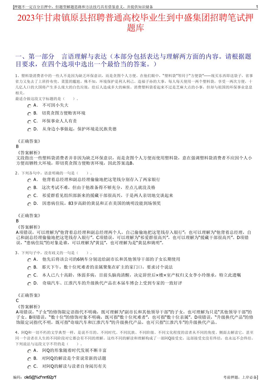 2023年甘肃镇原县招聘普通高校毕业生到中盛集团招聘笔试押题库.pdf_第1页