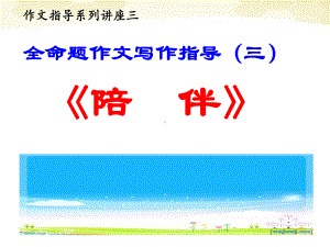 全命题作文指导3《陪伴》-河北省2020年中考语文复习专题(共26张PPT)ppt课件.ppt