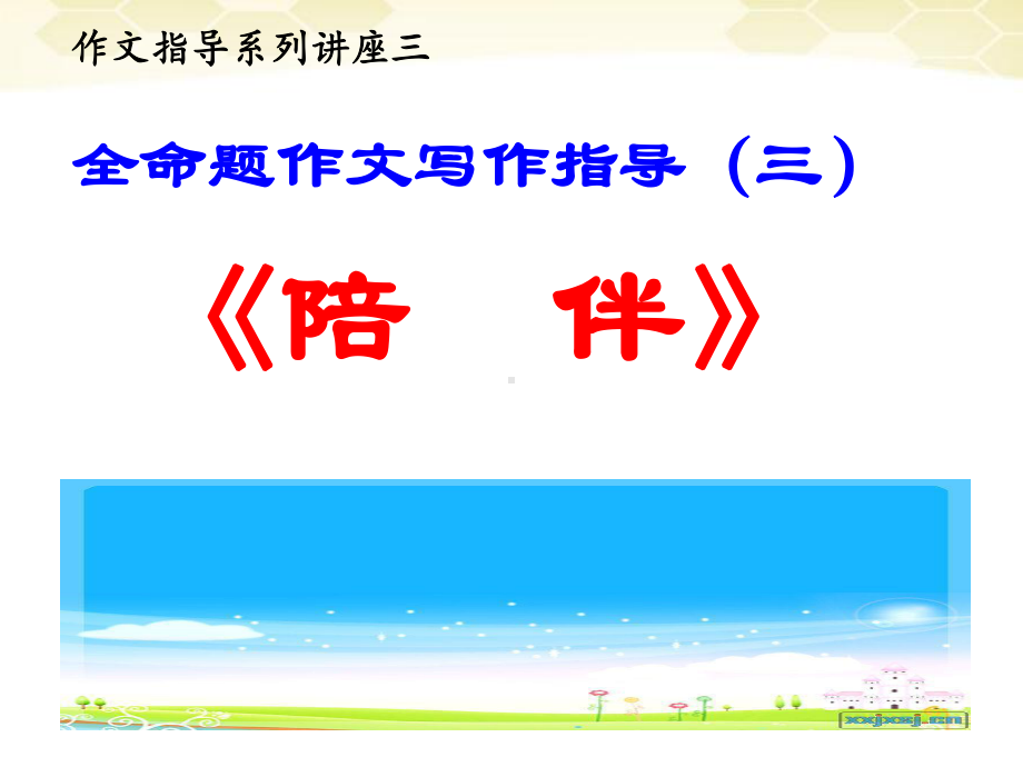 全命题作文指导3《陪伴》-河北省2020年中考语文复习专题(共26张PPT)ppt课件.ppt_第1页