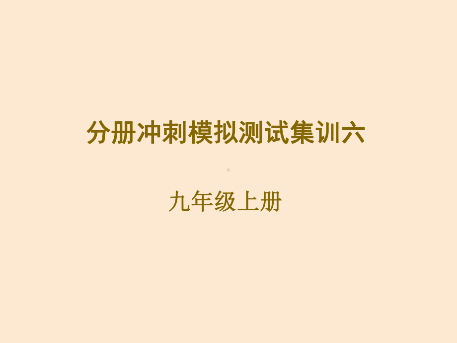 2021年广东中考语文二轮复习 分册（九年级上册）冲刺模拟测试集训六（共47张PPT）ppt课件.ppt_第1页