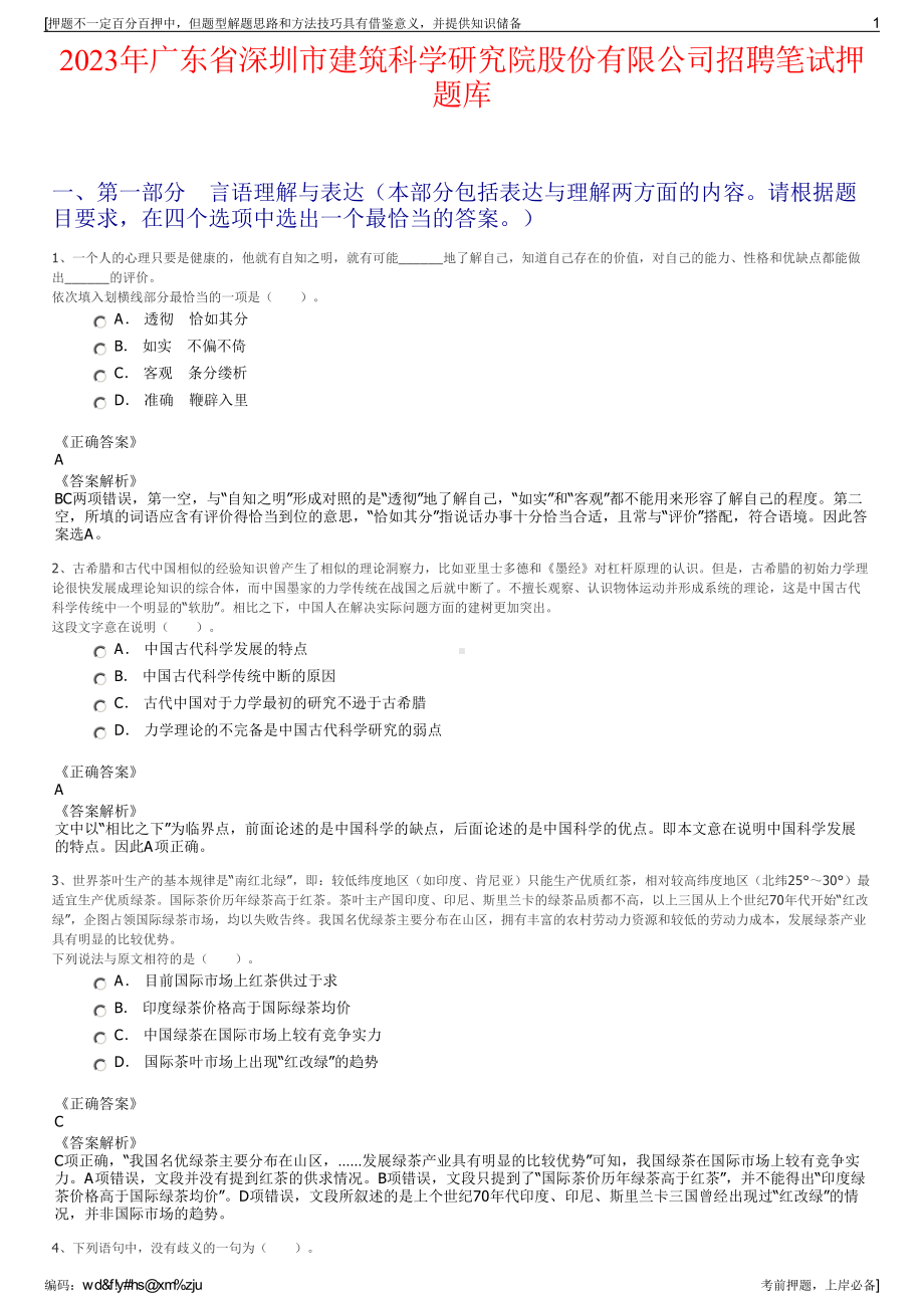 2023年广东省深圳市建筑科学研究院股份有限公司招聘笔试押题库.pdf_第1页