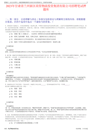 2023年甘肃省兰州新区商贸物流投资集团有限公司招聘笔试押题库.pdf