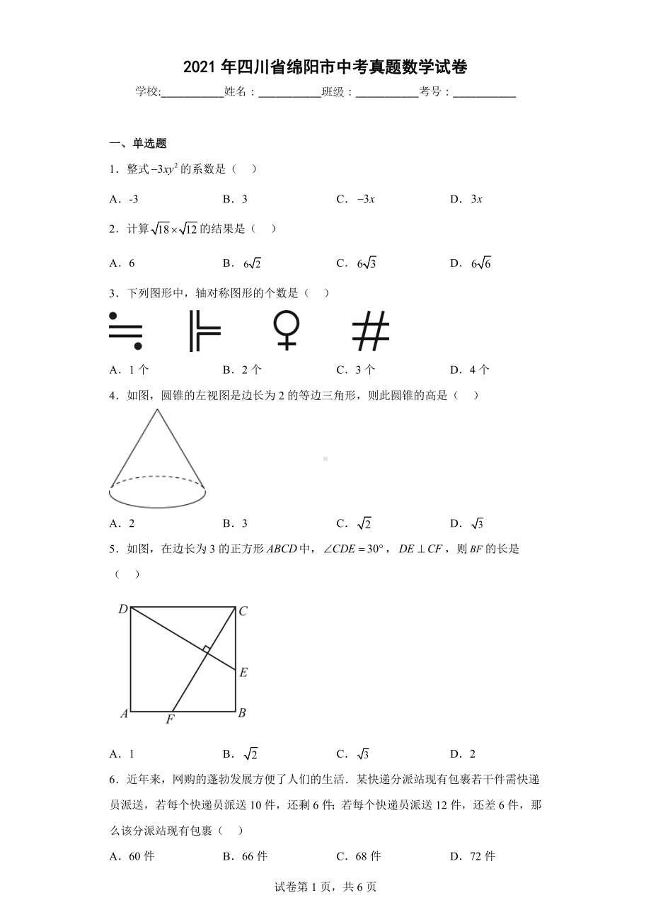 2021年四川省绵阳市中考真题数学试卷.docx_第1页