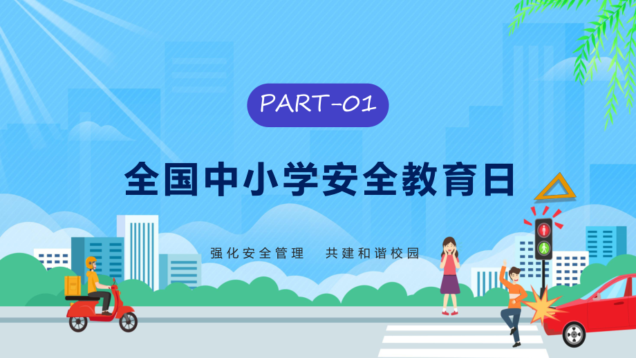 通风全国中小学安全教育日培训课件.pptx_第3页