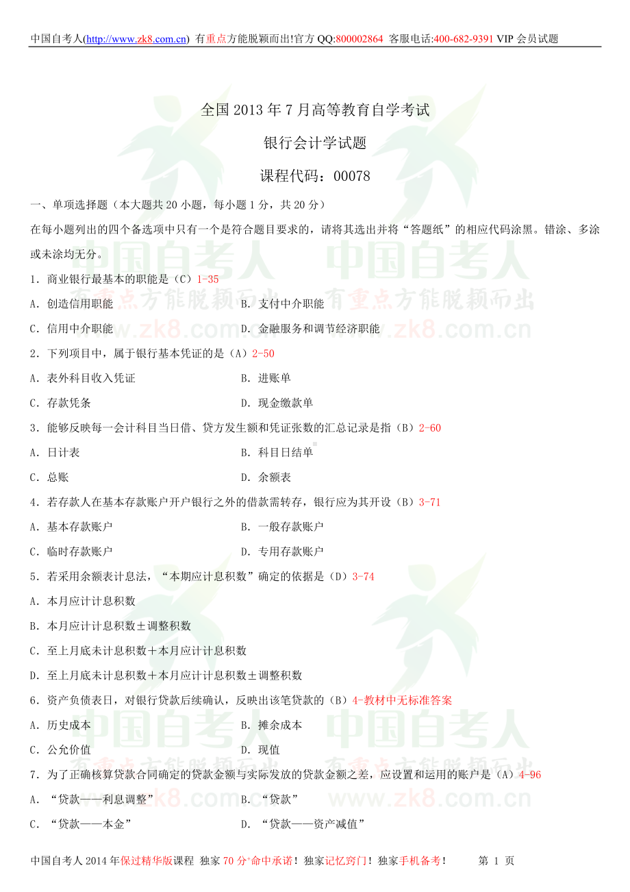 2013年7月全国自学考试00078银行会计学试题答案.doc_第1页