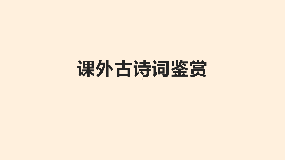 2022年江西省中考语文二轮复习：课外古诗歌鉴赏（共30张PPT）ppt课件.pptx_第1页