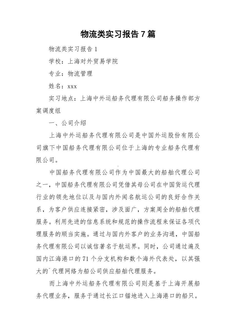 物流类实习报告7篇.doc_第1页