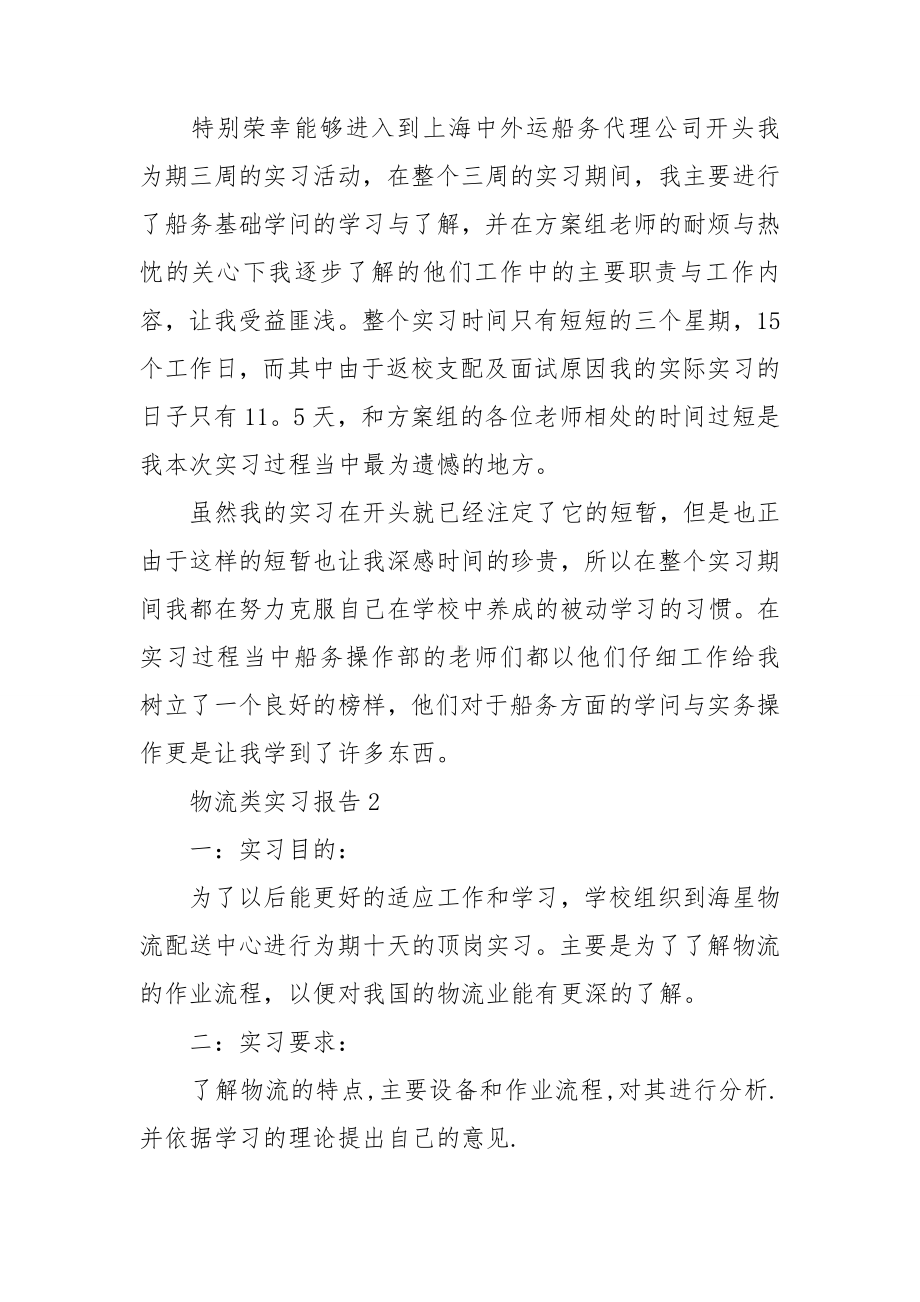 物流类实习报告7篇.doc_第3页