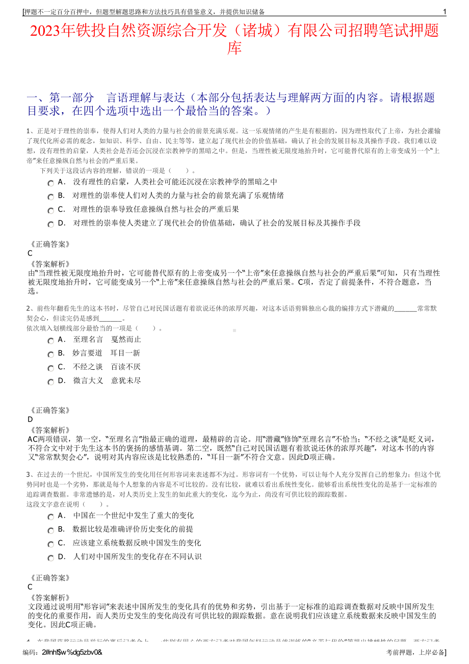 2023年铁投自然资源综合开发（诸城）有限公司招聘笔试押题库.pdf_第1页