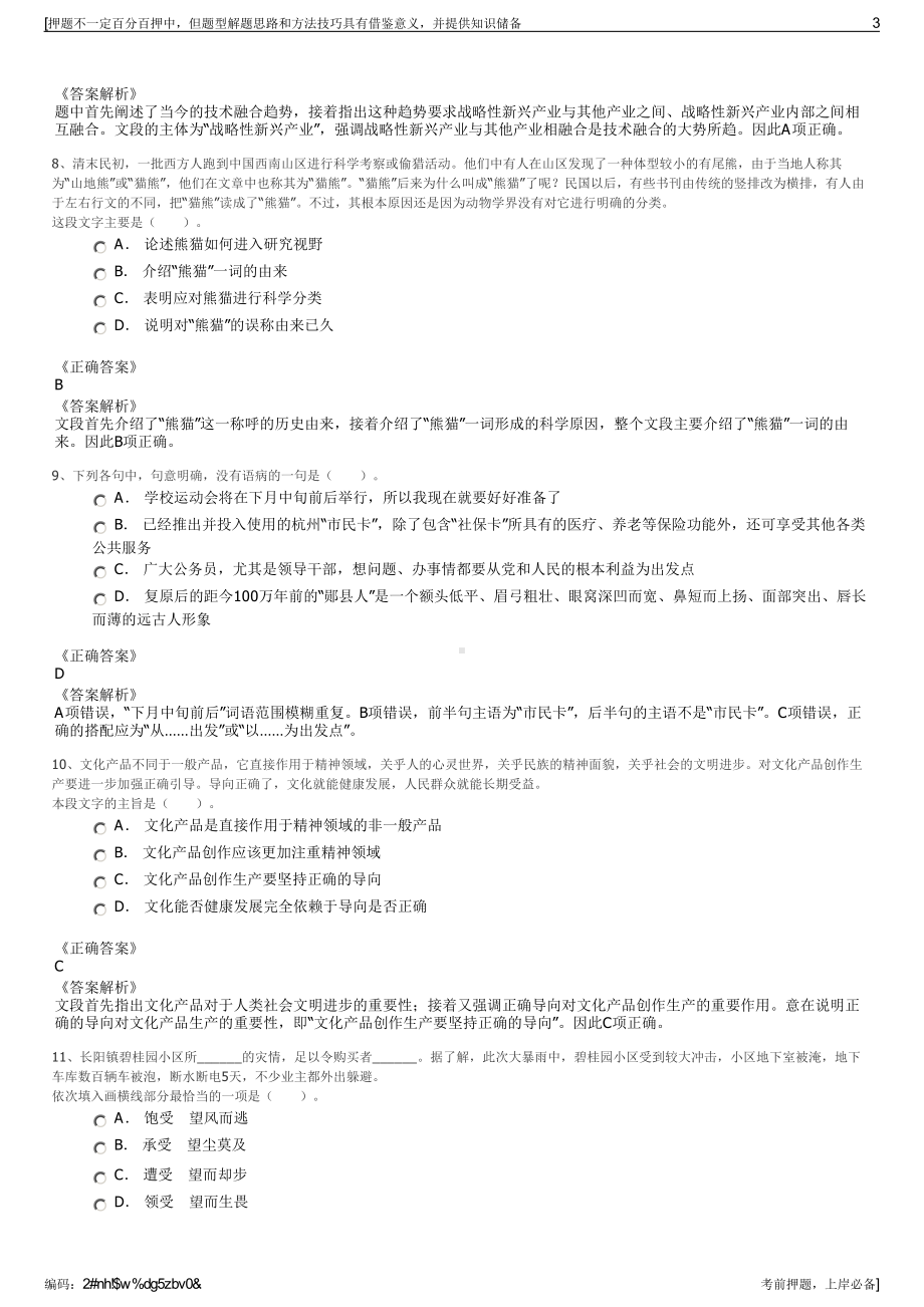 2023年铁投自然资源综合开发（诸城）有限公司招聘笔试押题库.pdf_第3页