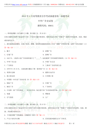 福建省2013年4月自学考试00641中外广告史试题答案.doc