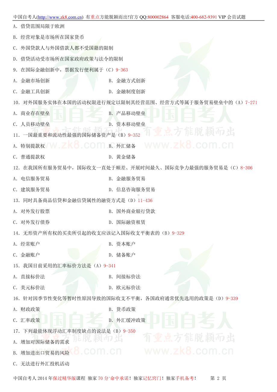 2013年7月全国自学考试00053对外经济管理概论试题答案.doc_第2页