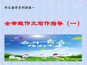 全命题作文指导1-河北省2020年中考语文复习专题(共47张PPT)ppt课件.ppt