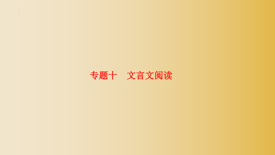 2022年中考语文专题复习 文言文阅读ppt课件（共109页）.pptx_第1页