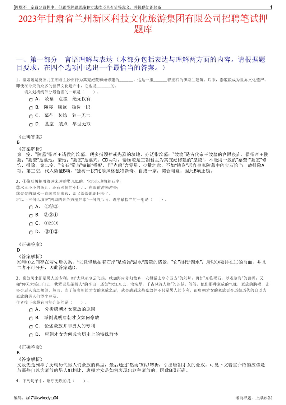 2023年甘肃省兰州新区科技文化旅游集团有限公司招聘笔试押题库.pdf_第1页