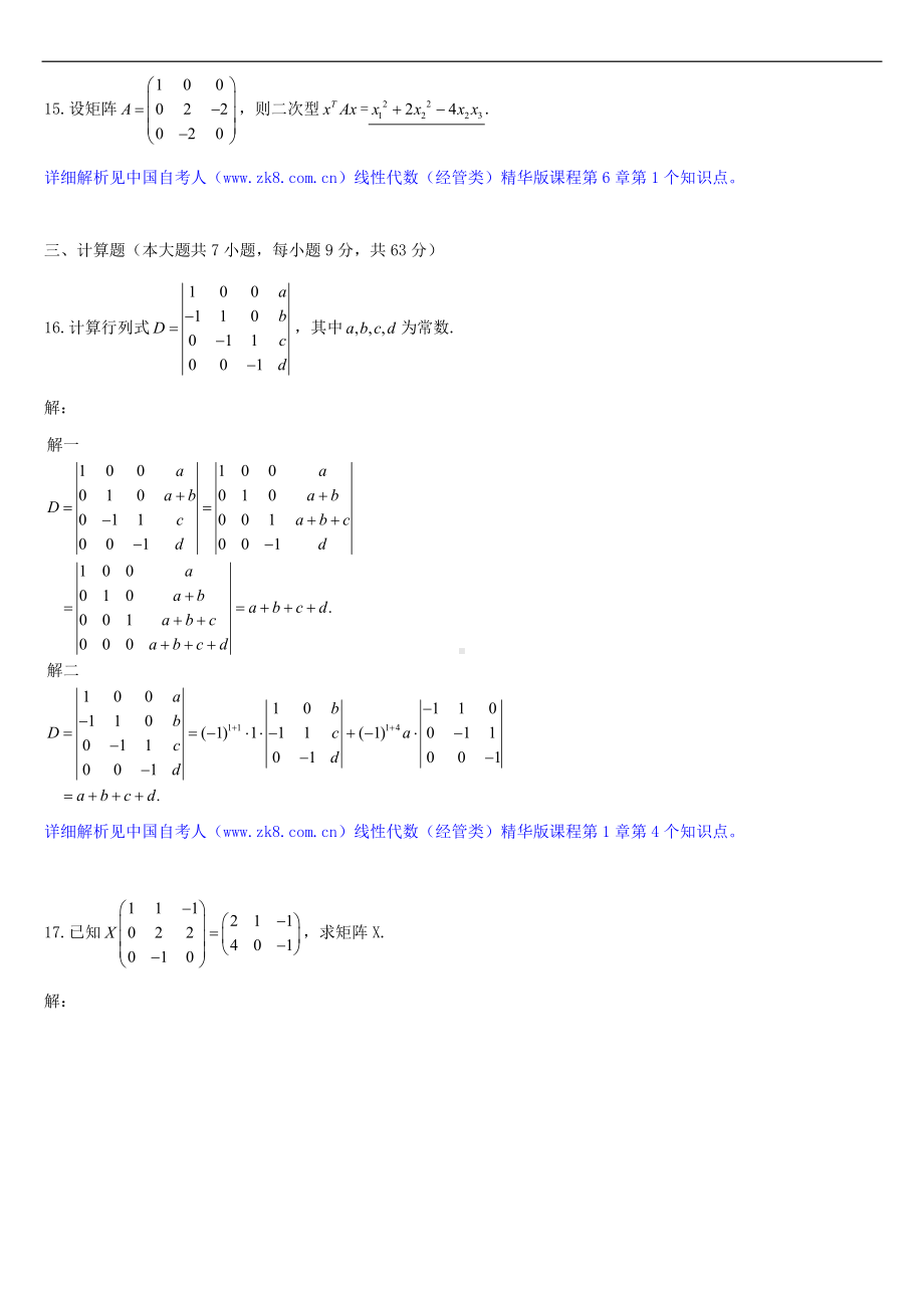 2013年4月全国自学考试04184线性代数（经管类）试题答案.doc_第3页