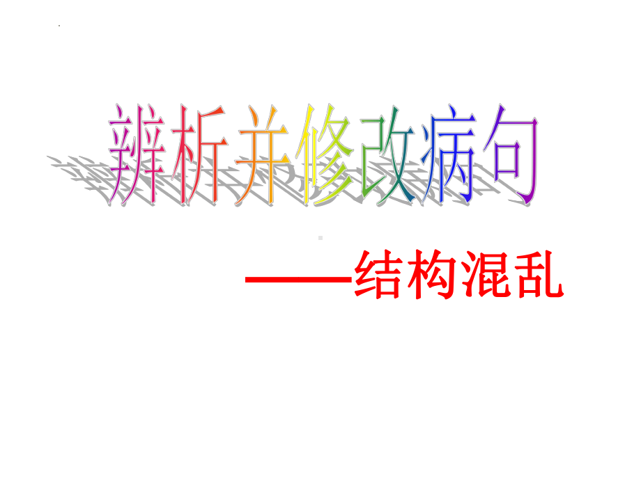 2022年中考语文二轮复习：《病句修改之结构混乱》ppt课件（共20张PPT）.pptx_第1页