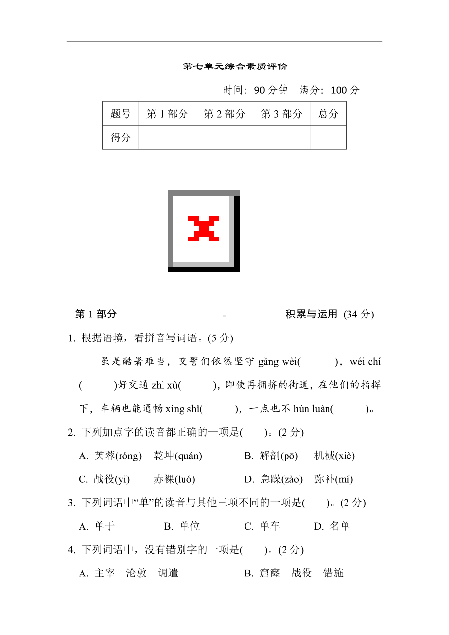 第七单元 综合素质评价-四年级语文下册.doc_第1页