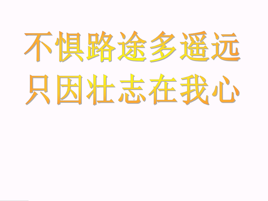 不惧路途多遥远-只因壮志在我心 ppt课件 2023届高考主题班会.pptx_第1页