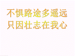 不惧路途多遥远-只因壮志在我心 ppt课件 2023届高考主题班会.pptx