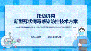 学习解读2023年托幼机构新型冠状病毒感染防控技术方案（第七版）课件.pptx