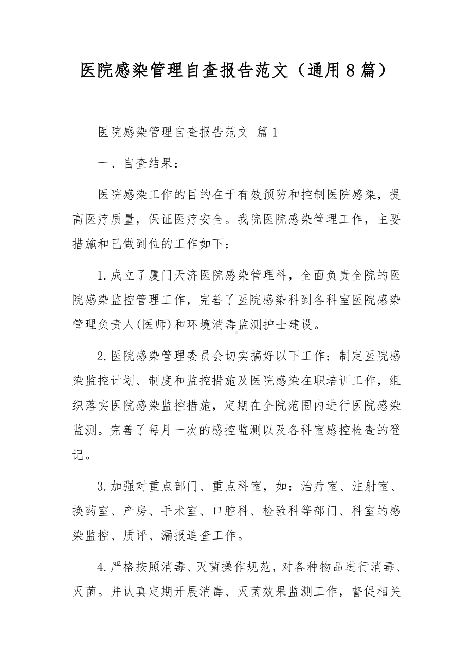 医院感染管理自查报告范文（通用8篇）.docx_第1页