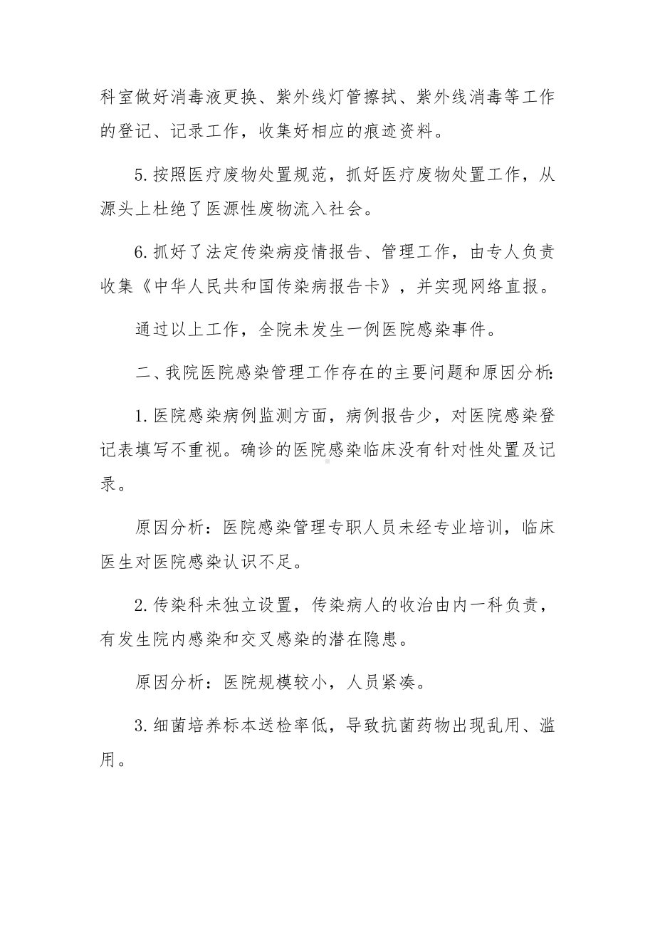 医院感染管理自查报告范文（通用8篇）.docx_第2页