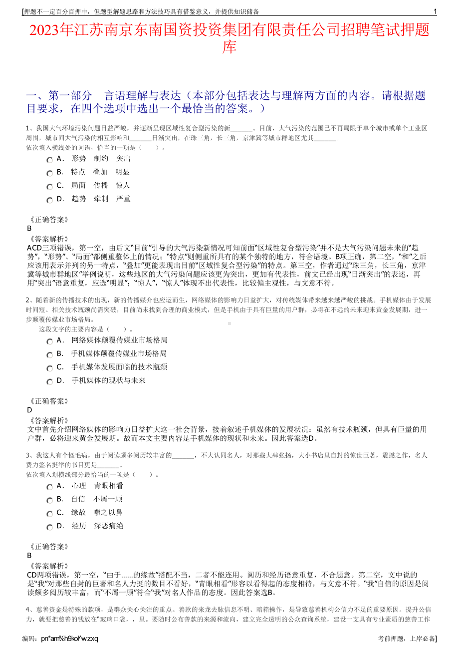 2023年江苏南京东南国资投资集团有限责任公司招聘笔试押题库.pdf_第1页