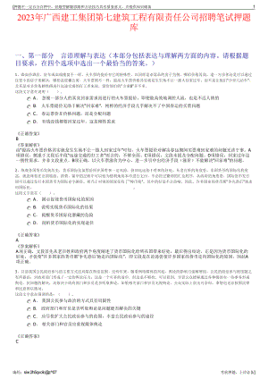 2023年广西建工集团第七建筑工程有限责任公司招聘笔试押题库.pdf