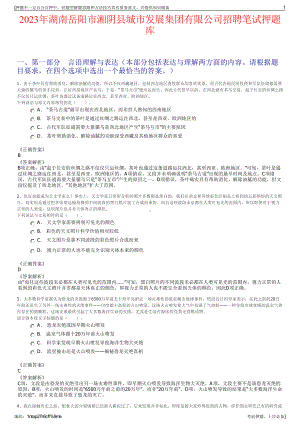 2023年湖南岳阳市湘阴县城市发展集团有限公司招聘笔试押题库.pdf