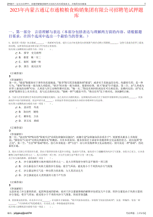 2023年内蒙古通辽市通粮粮食购销集团有限公司招聘笔试押题库.pdf