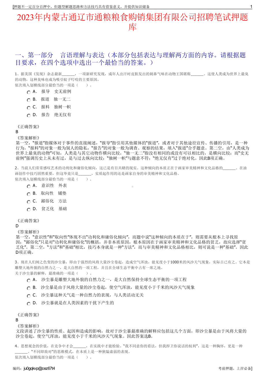 2023年内蒙古通辽市通粮粮食购销集团有限公司招聘笔试押题库.pdf_第1页