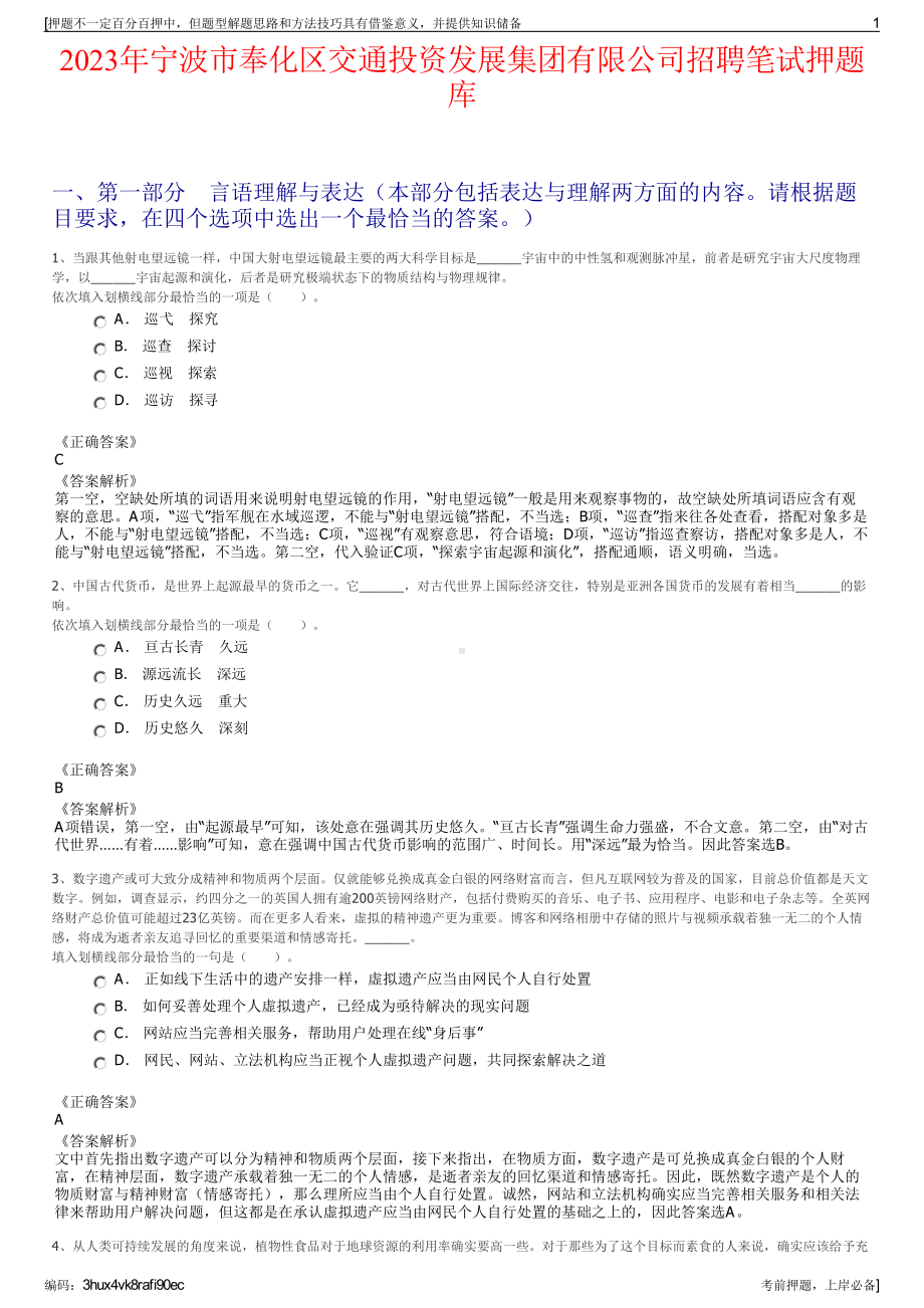 2023年宁波市奉化区交通投资发展集团有限公司招聘笔试押题库.pdf_第1页