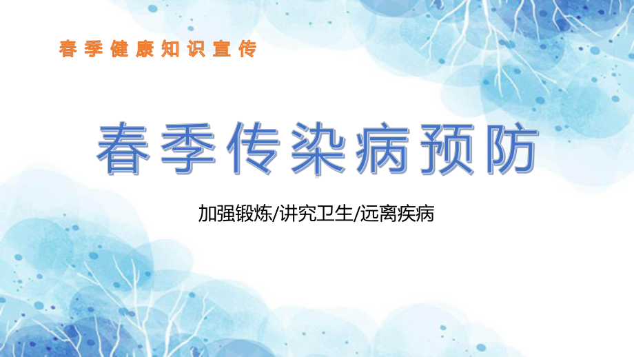 春季传染病预防 ppt课件-2023春高中下学期传染病防控主题班会.pptx_第1页