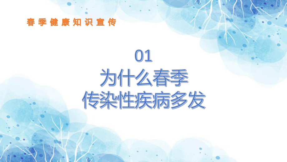 春季传染病预防 ppt课件-2023春高中下学期传染病防控主题班会.pptx_第2页