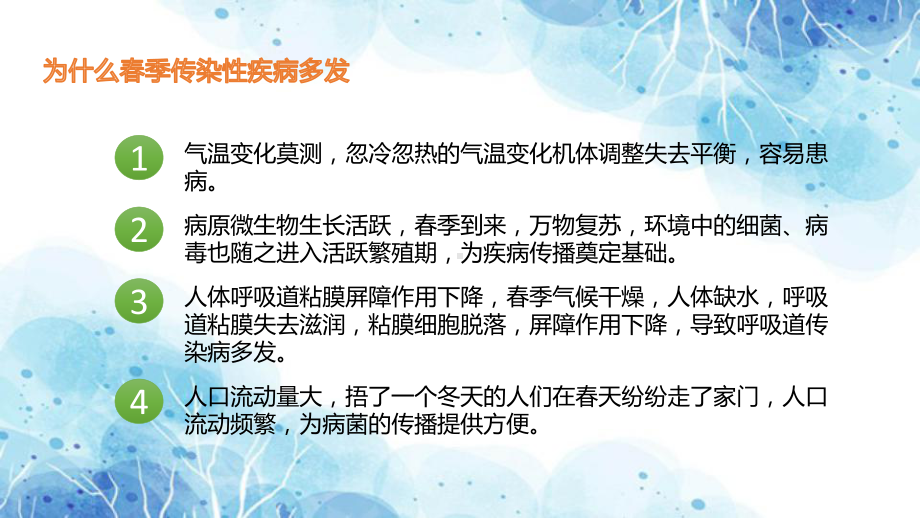 春季传染病预防 ppt课件-2023春高中下学期传染病防控主题班会.pptx_第3页