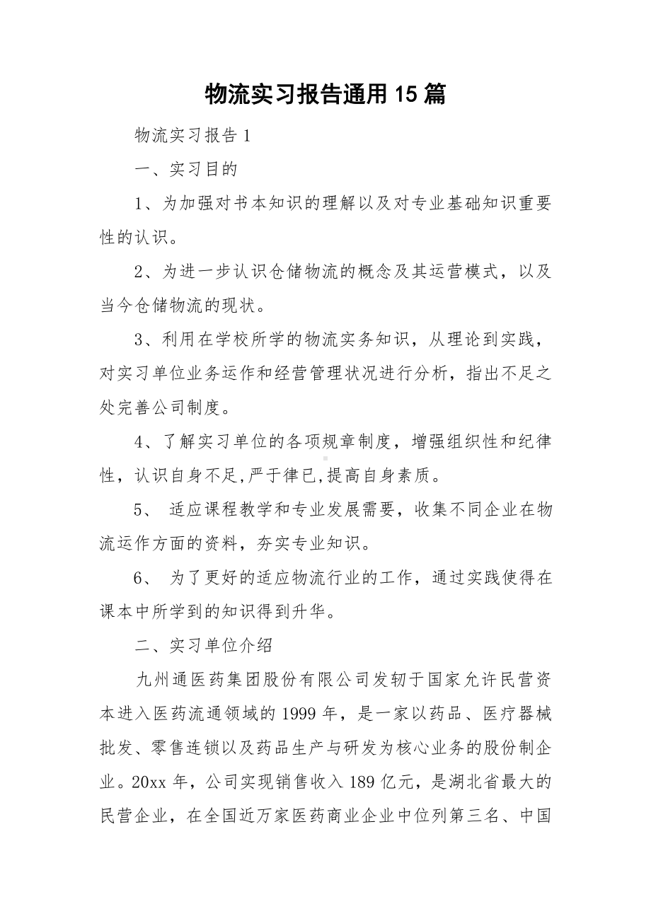 物流实习报告通用15篇.doc_第1页