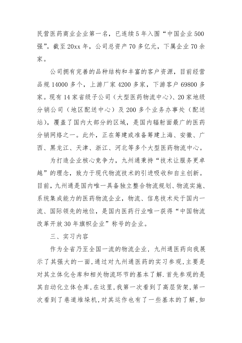 物流实习报告通用15篇.doc_第2页