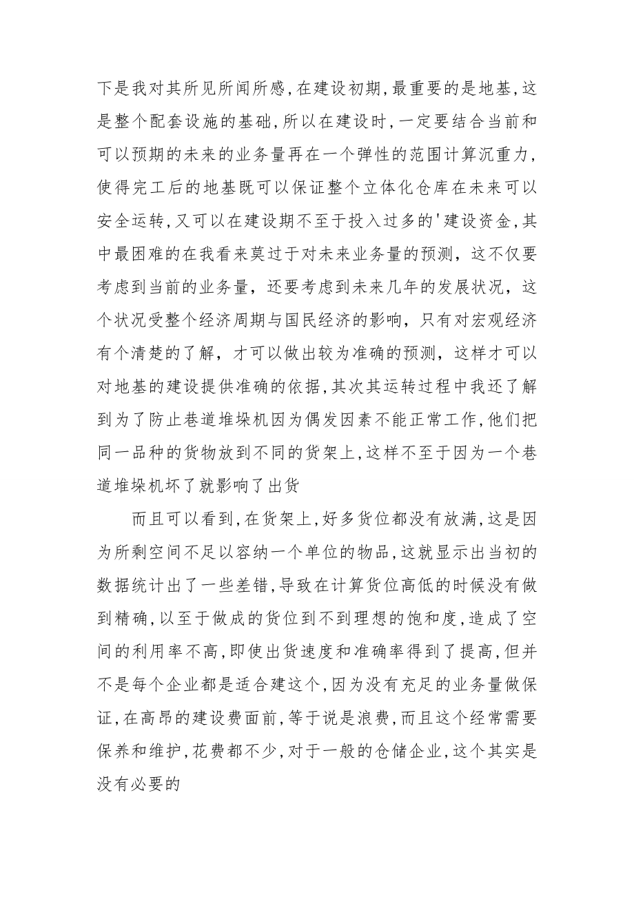 物流实习报告通用15篇.doc_第3页