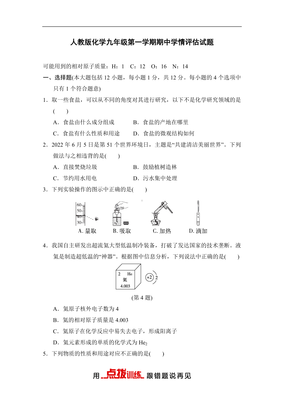 人教版化学九年级第一学期期中学情评估试题（含答案）.doc_第1页