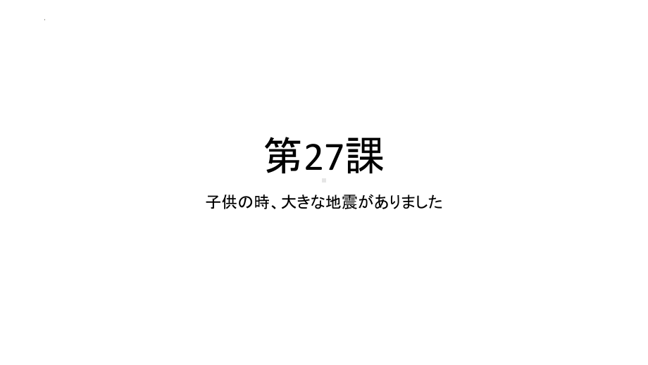 第27課 子供の時、大きな地震がありましたppt课件 (2)-2023新版标准日语《高中日语》初级下册.pptx_第1页