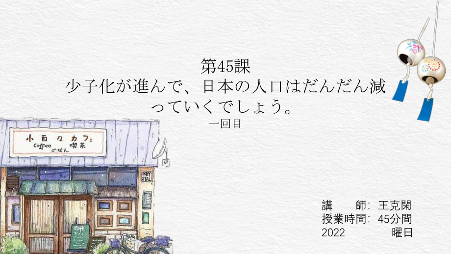 第45課 少子化が進んで、日本の人口はだんだん減っていくでしょうppt课件-2023新版标准日语《高中日语》初级下册.pptx_第1页