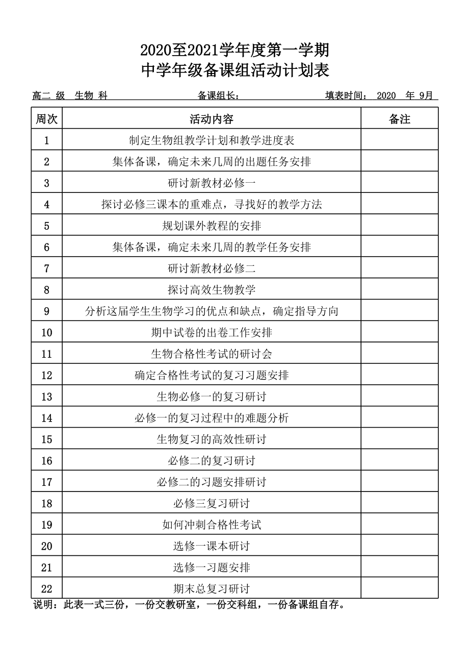 高二生物备课组第一学期计划表.xlsx_第1页