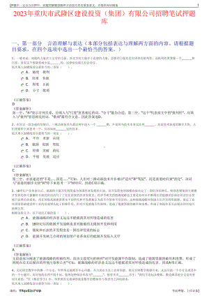 2023年重庆市武隆区建设投资（集团）有限公司招聘笔试押题库.pdf