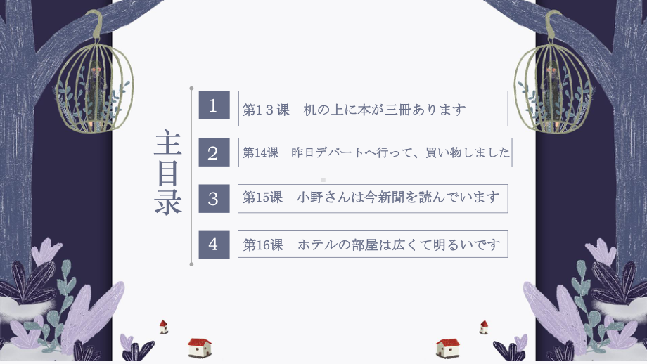 2023新版标准日语《高中日语》初级上册第四单元（13-14课）ppt课件.pptx_第2页