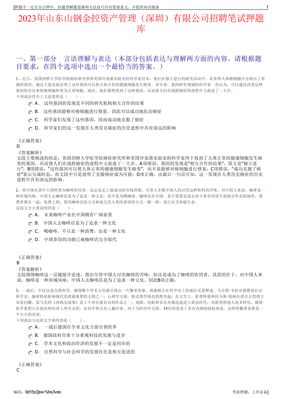 2023年山东山钢金控资产管理（深圳）有限公司招聘笔试押题库.pdf_第1页