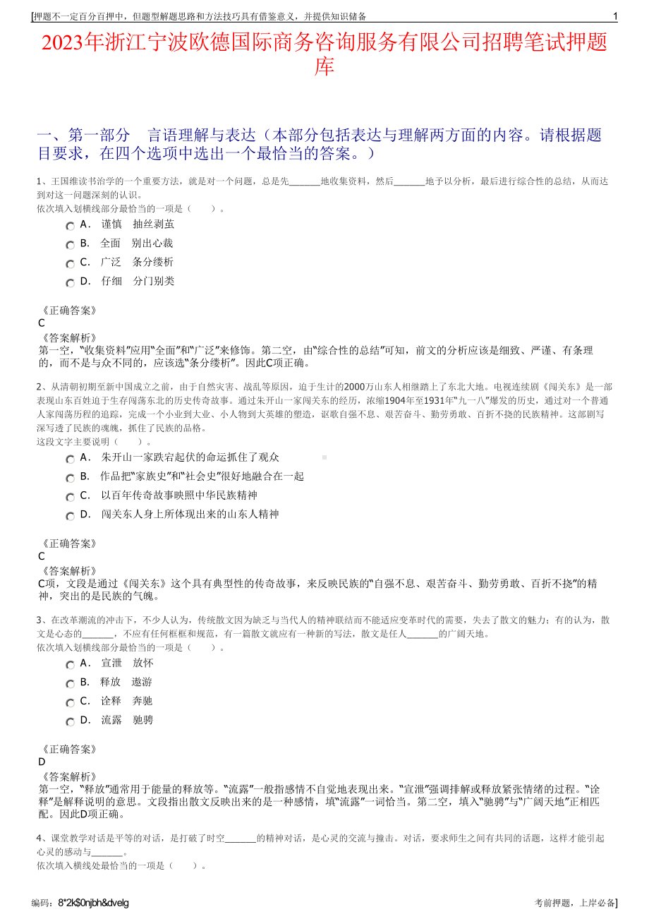 2023年浙江宁波欧德国际商务咨询服务有限公司招聘笔试押题库.pdf_第1页