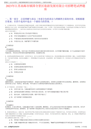 2023年江苏高邮市镇国寺景区旅游发展有限公司招聘笔试押题库.pdf